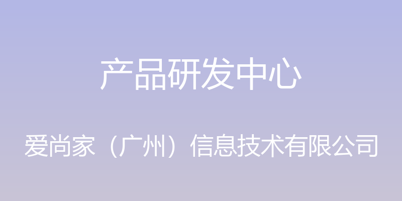 产品研发中心 - 爱尚家（广州）信息技术有限公司