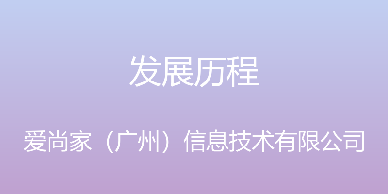 发展历程 - 爱尚家（广州）信息技术有限公司