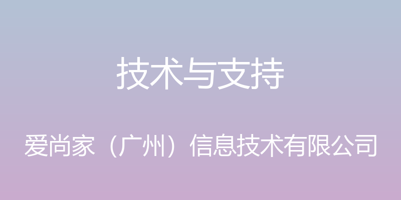 技术与支持 - 爱尚家（广州）信息技术有限公司