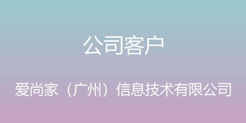 公司客户 - 爱尚家（广州）信息技术有限公司