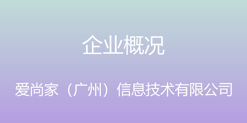 企业概况 - 爱尚家（广州）信息技术有限公司