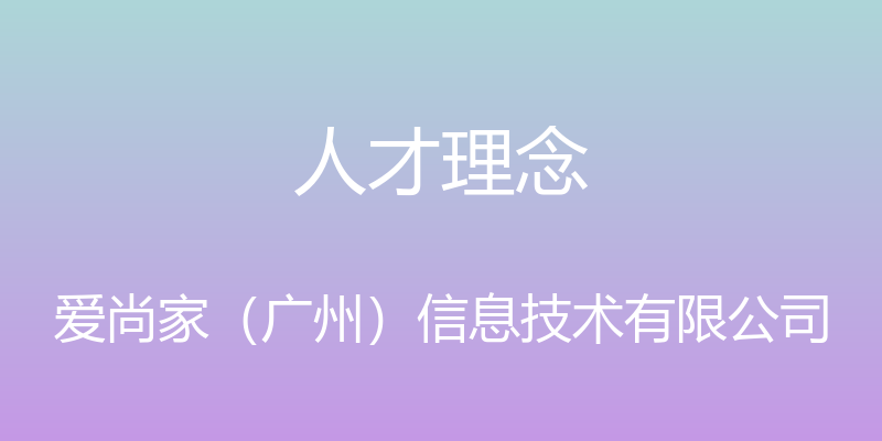 人才理念 - 爱尚家（广州）信息技术有限公司