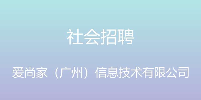 社会招聘 - 爱尚家（广州）信息技术有限公司