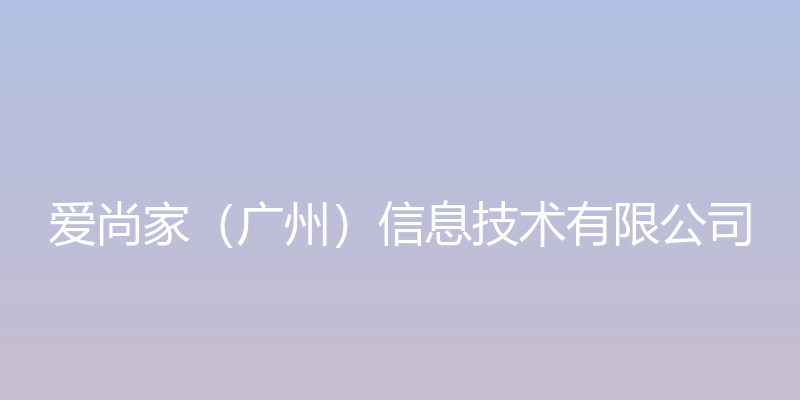 爱尚家（广州）信息技术有限公司