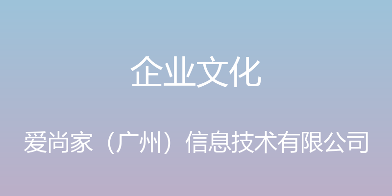 企业文化 - 爱尚家（广州）信息技术有限公司