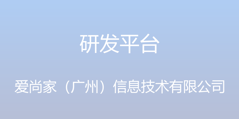 研发平台 - 爱尚家（广州）信息技术有限公司