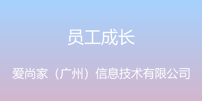 员工成长 - 爱尚家（广州）信息技术有限公司