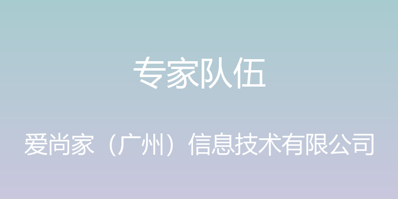 专家队伍 - 爱尚家（广州）信息技术有限公司