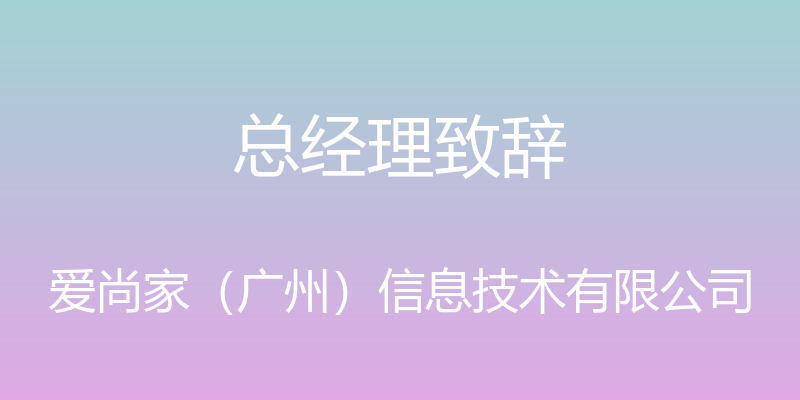 总经理致辞 - 爱尚家（广州）信息技术有限公司