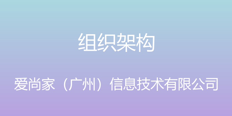 组织架构 - 爱尚家（广州）信息技术有限公司